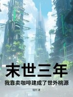 末世三年：我靠卖咖啡建成了世外桃源